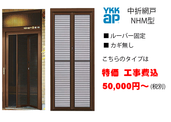玄関網戸「YKK NHM型」