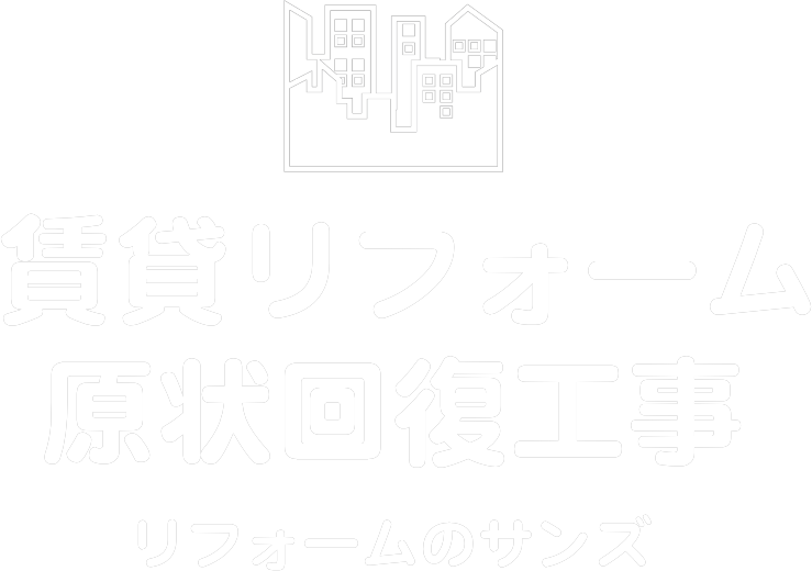 住宅リフォーム・原状回復工事